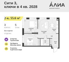 Планировка двухкомнатной(квартира) площадью 55.6 квадратных метров в “ЖК АЛИА”