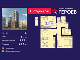 Планировка трехкомнатной(квартира) площадью 45.6 квадратных метров в “ЖК Героев”