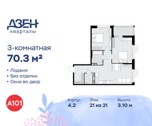 Планировка трехкомнатной(квартира) площадью 70.3 квадратных метров в ЖК “ЖК Дзен-кварталы”