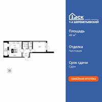 Планировка двухкомнатной(квартира) площадью 48 квадратных метров в “ЖК 1-й Шереметьевский (Первый Шереметьевский)”