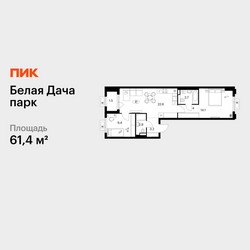 Планировка двухкомнатной(квартира) площадью 61.4 квадратных метров в ЖК “ЖК Белая Дача парк”