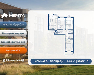 Планировка трехкомнатной(квартира) площадью 91.8 квадратных метров в ЖК “ЖК Мечта”