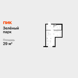 Планировка студии(квартира) площадью 29 квадратных метров в ЖК “ЖК Зеленый парк”