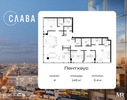 Планировка 4+ комнатной(квартира) площадью 145 квадратных метров в “ЖК Слава”
