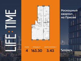 Планировка 4+ комнатной(квартира) площадью 163.3 квадратных метров в “Роскошный квартал Life Time”
