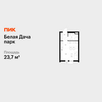 Планировка студии(квартира) площадью 23.7 квадратных метров в “ЖК Белая Дача парк”