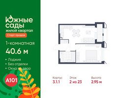Планировка однокомнатной(квартира) площадью 40.6 квадратных метров в “ЖК Южные сады”