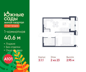 Планировка однокомнатной(квартира) площадью 40.6 квадратных метров в ЖК “ЖК Южные сады”
