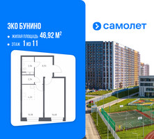 Планировка однокомнатной(квартира) площадью 46.92 квадратных метров в “ЖК ЭкоБунино (Южное Бунино)”