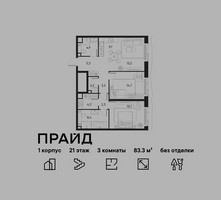 Планировка трехкомнатной(квартира) площадью 83.3 квадратных метров в “ЖК PRIDE (Прайд)”