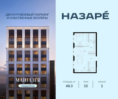 Планировка однокомнатной(квартира) площадью 48.3 квадратных метров в “ЖК НАЗАРÉ (Мангазея в Богородском)”
