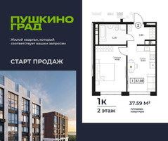 Планировка однокомнатной(квартира) площадью 37.59 квадратных метров в “ЖК Пушкино Град”