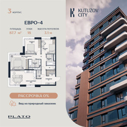Планировка трехкомнатной(квартира) площадью 87.7 квадратных метров в ЖК “Кутузов Сити”