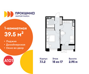 Планировка однокомнатной(квартира) площадью 39.5 квадратных метров в ЖК “ЖК Прокшино”