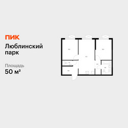 Планировка двухкомнатной(квартира) площадью 50 квадратных метров в ЖК “ЖК Люблинский парк”