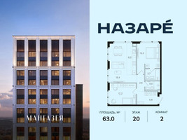 Планировка двухкомнатной(квартира) площадью 63 квадратных метров в “ЖК НАЗАРÉ (Мангазея в Богородском)”
