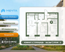 Планировка двухкомнатной(квартира) площадью 66.38 квадратных метров в “ЖК Мечта”
