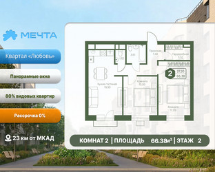Планировка двухкомнатной(квартира) площадью 66.38 квадратных метров в ЖК “ЖК Мечта”