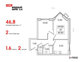 Планировка двухкомнатной(квартира) площадью 46.8 квадратных метров в “ЖК Видный берег 2”