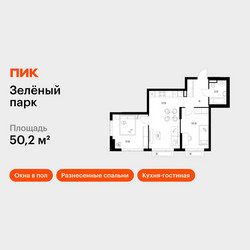 Планировка двухкомнатной(квартира) площадью 50.2 квадратных метров в ЖК “ЖК Зеленый парк”