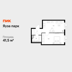 Планировка однокомнатной(квартира) площадью 41.5 квадратных метров в ЖК “ЖК Яуза Парк (Мытищи)”