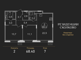 Планировка двухкомнатной(квартира) площадью 68.4 квадратных метров в “ЖК Резиденции Сколково”