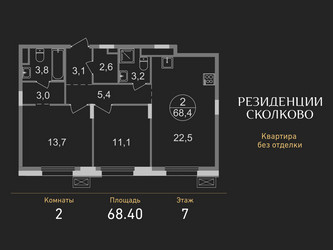 Планировка двухкомнатной(квартира) площадью 68.4 квадратных метров в ЖК “ЖК Резиденции Сколково”