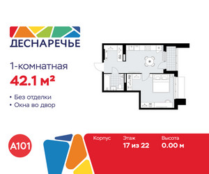 Планировка однокомнатной(квартира) площадью 42.1 квадратных метров в ЖК “ЖК Деснаречье”