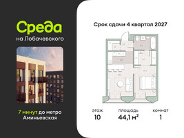 Планировка однокомнатной(квартира) площадью 44.1 квадратных метров в “ЖК Среда на Лобачевского”