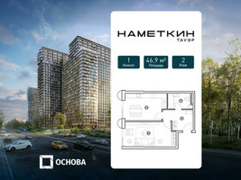 Планировка однокомнатной(апартаменты) площадью 46.9 квадратных метров в “ЖК Наметкин Тауэр”