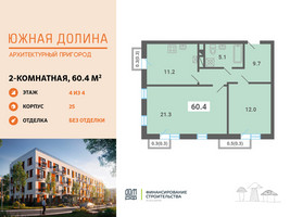 Планировка двухкомнатной(квартира) площадью 60.4 квадратных метров в “ЖК Южная Долина”