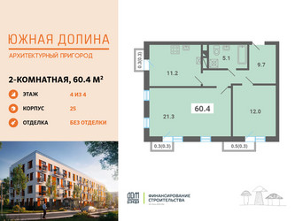 Планировка двухкомнатной(квартира) площадью 60.4 квадратных метров в ЖК “ЖК Южная Долина”