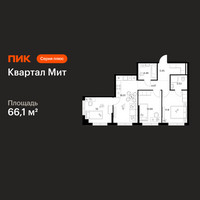 Планировка трехкомнатной(квартира) площадью 66.1 квадратных метров в “Квартал Мит”