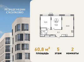 Планировка двухкомнатной(квартира) площадью 60.8 квадратных метров в “ЖК Резиденции Сколково”