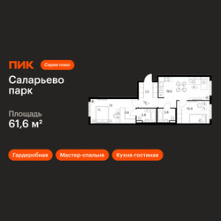 Планировка двухкомнатной(квартира) площадью 61.6 квадратных метров в ЖК “ЖК Саларьево парк”