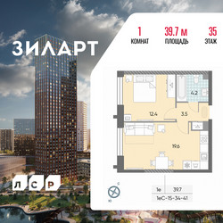 Планировка однокомнатной(квартира) площадью 39.7 квадратных метров в ЖК “ЖК ЗИЛАРТ”