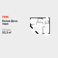 Планировка двухкомнатной(квартира) площадью 52.3 квадратных метров в “ЖК Белая Дача парк”
