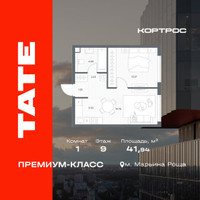 Планировка однокомнатной(квартира) площадью 41.94 квадратных метров в “ЖК TATE (Тэйт)”