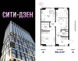 Планировка двухкомнатной(квартира) площадью 58.4 квадратных метров в “Мультиквартал СИТИДЗЕН”