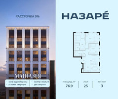 Планировка трехкомнатной(квартира) площадью 76.9 квадратных метров в “ЖК НАЗАРÉ (Мангазея в Богородском)”
