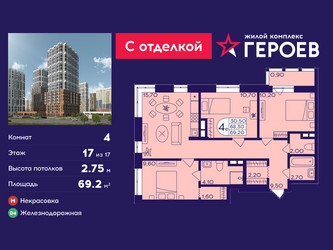 Планировка 4+ комнатной(квартира) площадью 69.2 квадратных метров в ЖК “ЖК Героев”