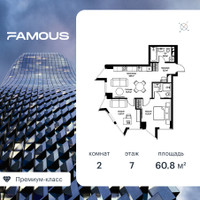 Планировка двухкомнатной(квартира) площадью 61 квадратных метров в “ЖК Фэймос”