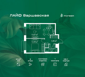 Планировка однокомнатной(квартира) площадью 41.07 квадратных метров в ЖК “Жилой квартал Лайф Варшавская”