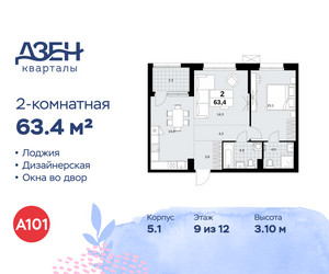 Планировка двухкомнатной(квартира) площадью 63.4 квадратных метров в ЖК “ЖК Дзен-кварталы”