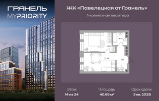 Планировка однокомнатной(квартира) площадью 40.59 квадратных метров в “ЖК Павелецкая от Гранель”