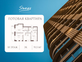 Планировка трехкомнатной(квартира) площадью 91.5 квадратных метров в “ЖК СТОРИС на Мосфильмовской”