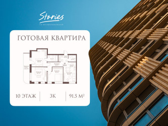 Планировка трехкомнатной(квартира) площадью 91.5 квадратных метров в ЖК “ЖК СТОРИС на Мосфильмовской”