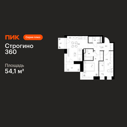 Планировка двухкомнатной(квартира) площадью 54.1 квадратных метров в ЖК “ЖК Строгино 360”
