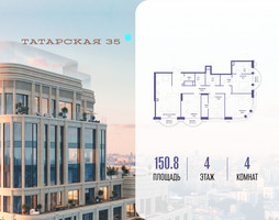 Планировка 4+ комнатной(квартира) площадью 150.8 квадратных метров в “ЖК Татарская 35”