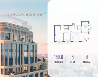 Планировка 4+ комнатной(квартира) площадью 150.8 квадратных метров в ЖК “ЖК Татарская 35”
